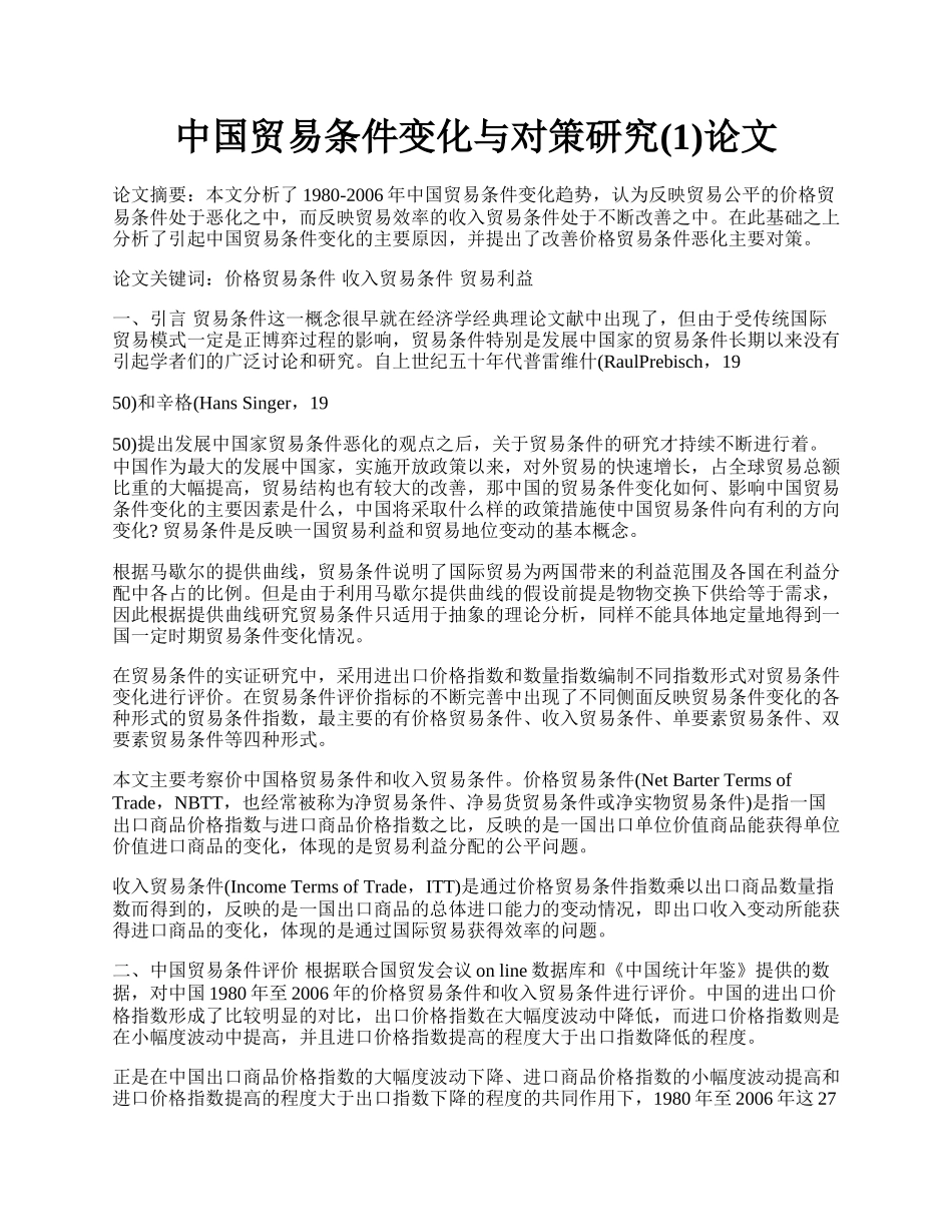 中国贸易条件变化与对策研究(1)论文.docx_第1页