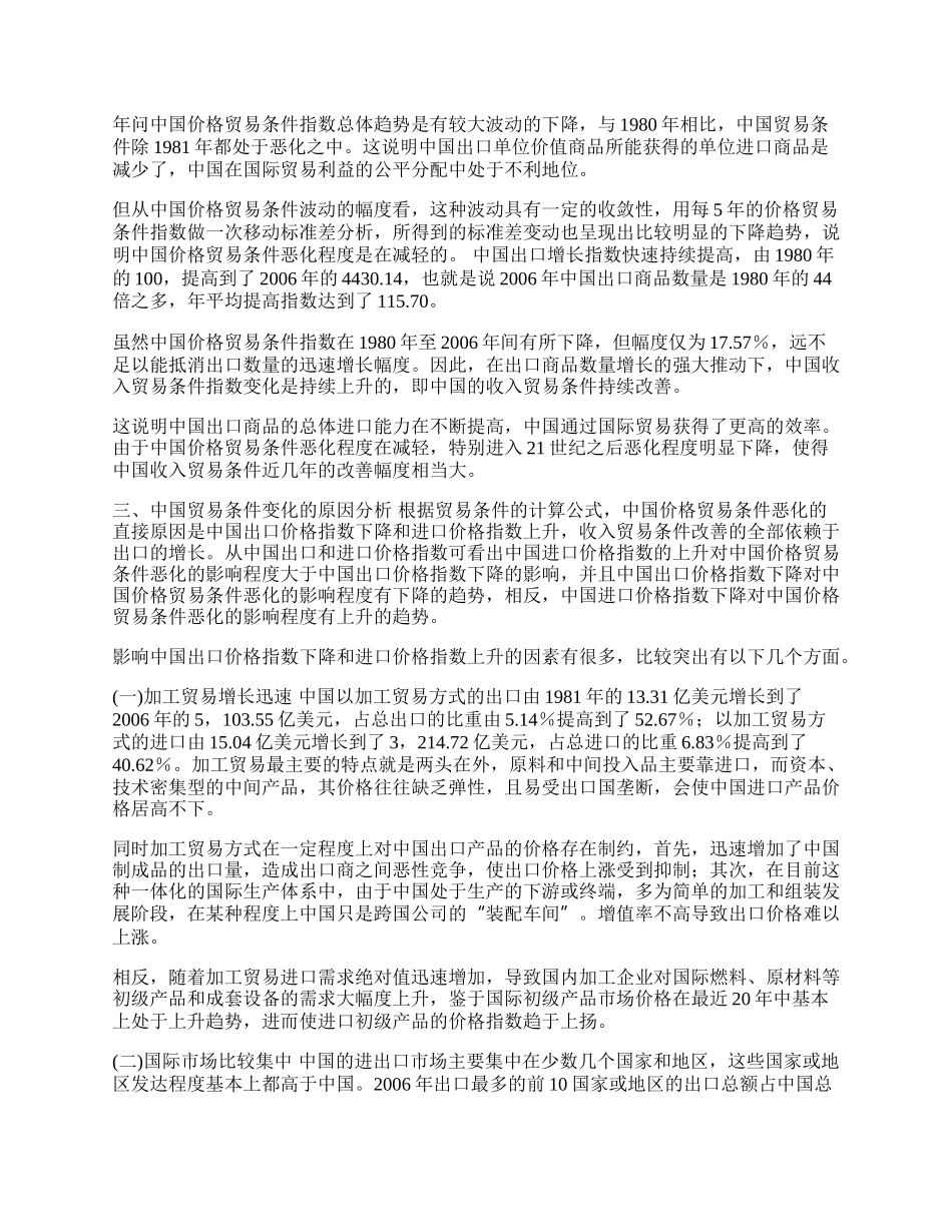 中国贸易条件变化与对策研究(1)论文.docx_第2页