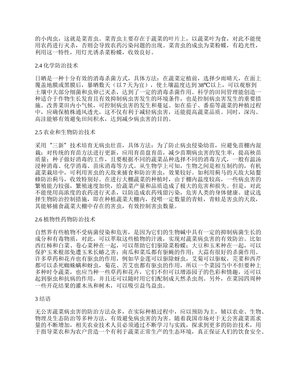 无公害蔬菜病虫害的综合防治.docx_第2页