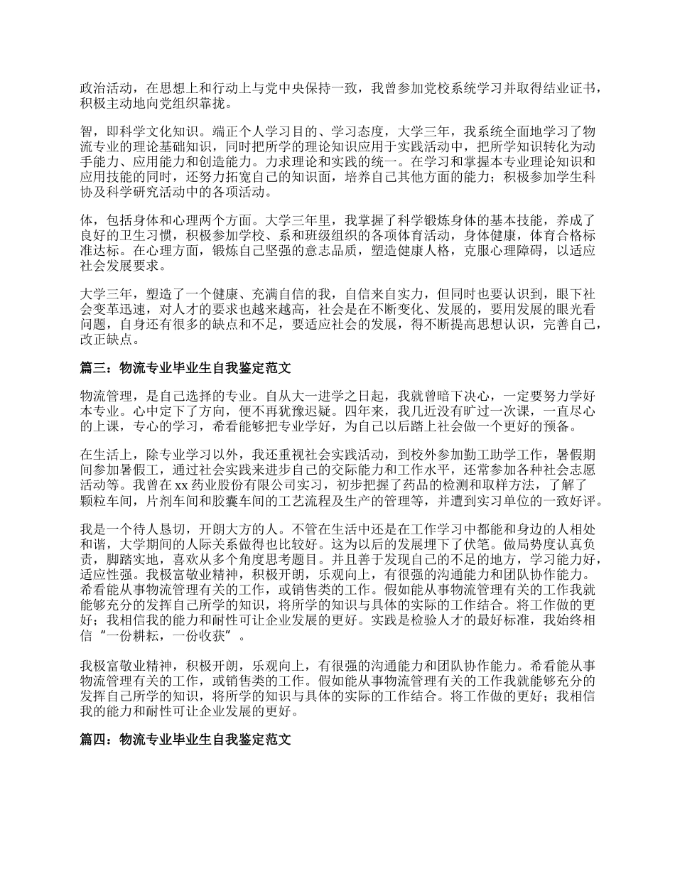 物流专业毕业生自我鉴定范文4篇.docx_第2页