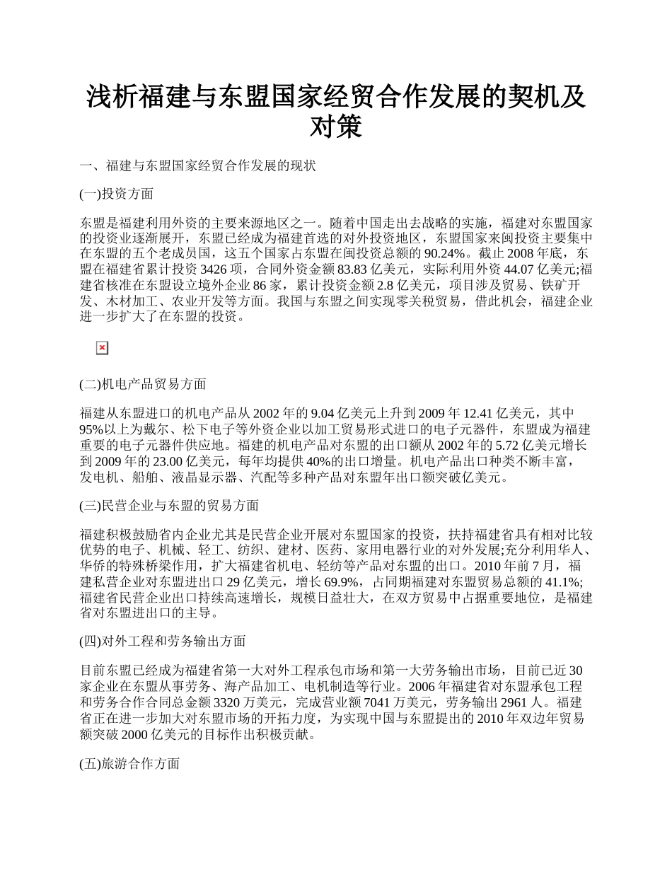 浅析福建与东盟国家经贸合作发展的契机及对策.docx_第1页