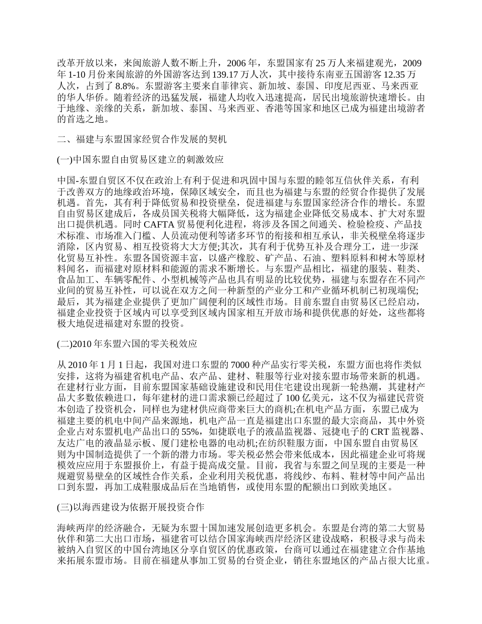 浅析福建与东盟国家经贸合作发展的契机及对策.docx_第2页