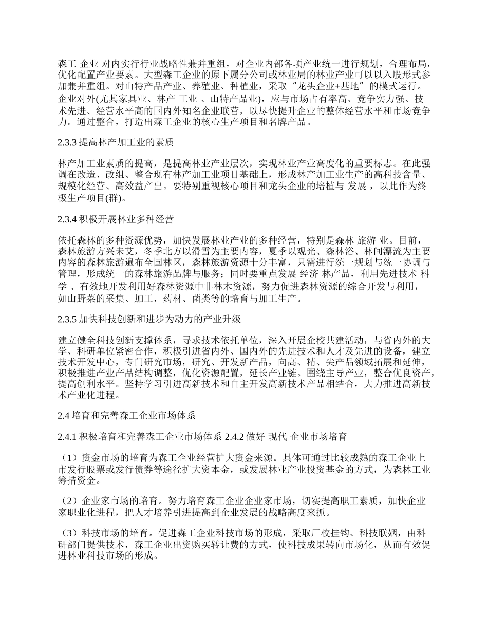 森工企业加快林业产业发展的对策研究.docx_第2页