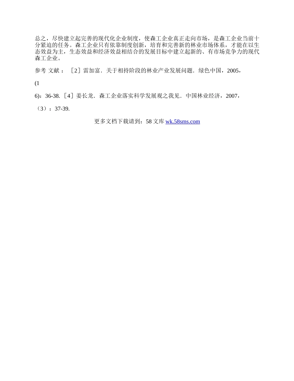 森工企业加快林业产业发展的对策研究.docx_第3页