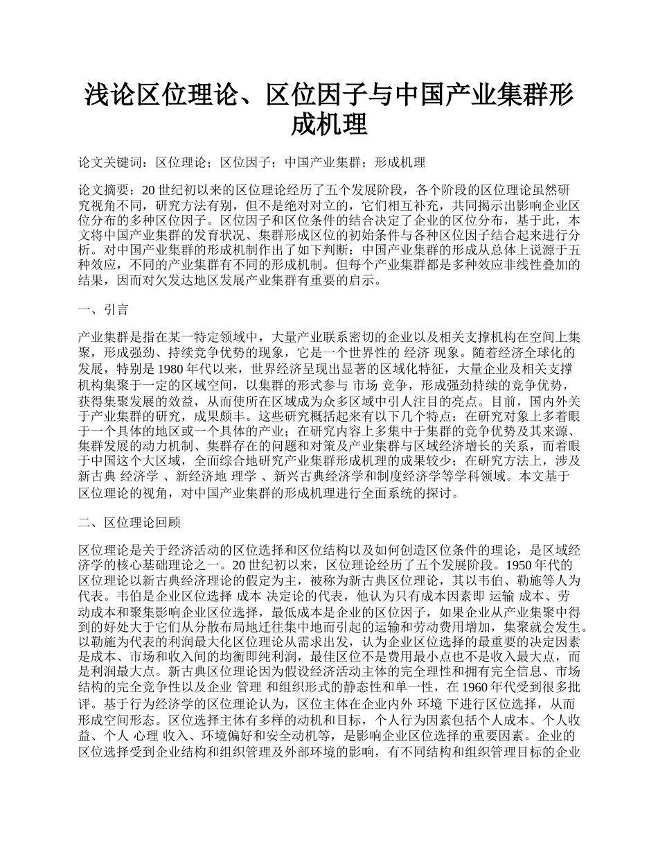 浅论区位理论、区位因子与中国产业集群形成机理.docx_第1页