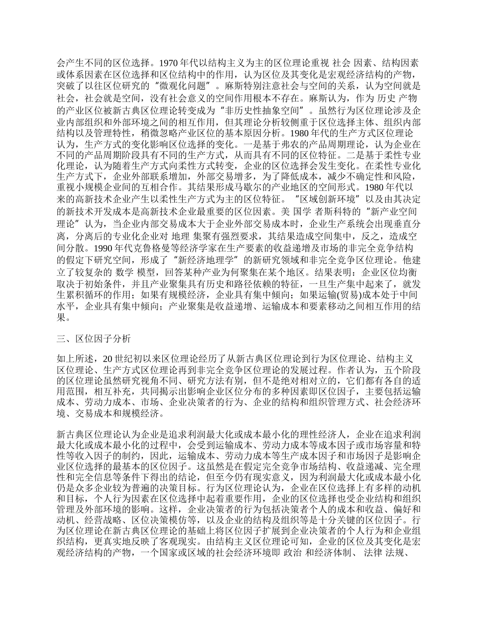 浅论区位理论、区位因子与中国产业集群形成机理.docx_第2页