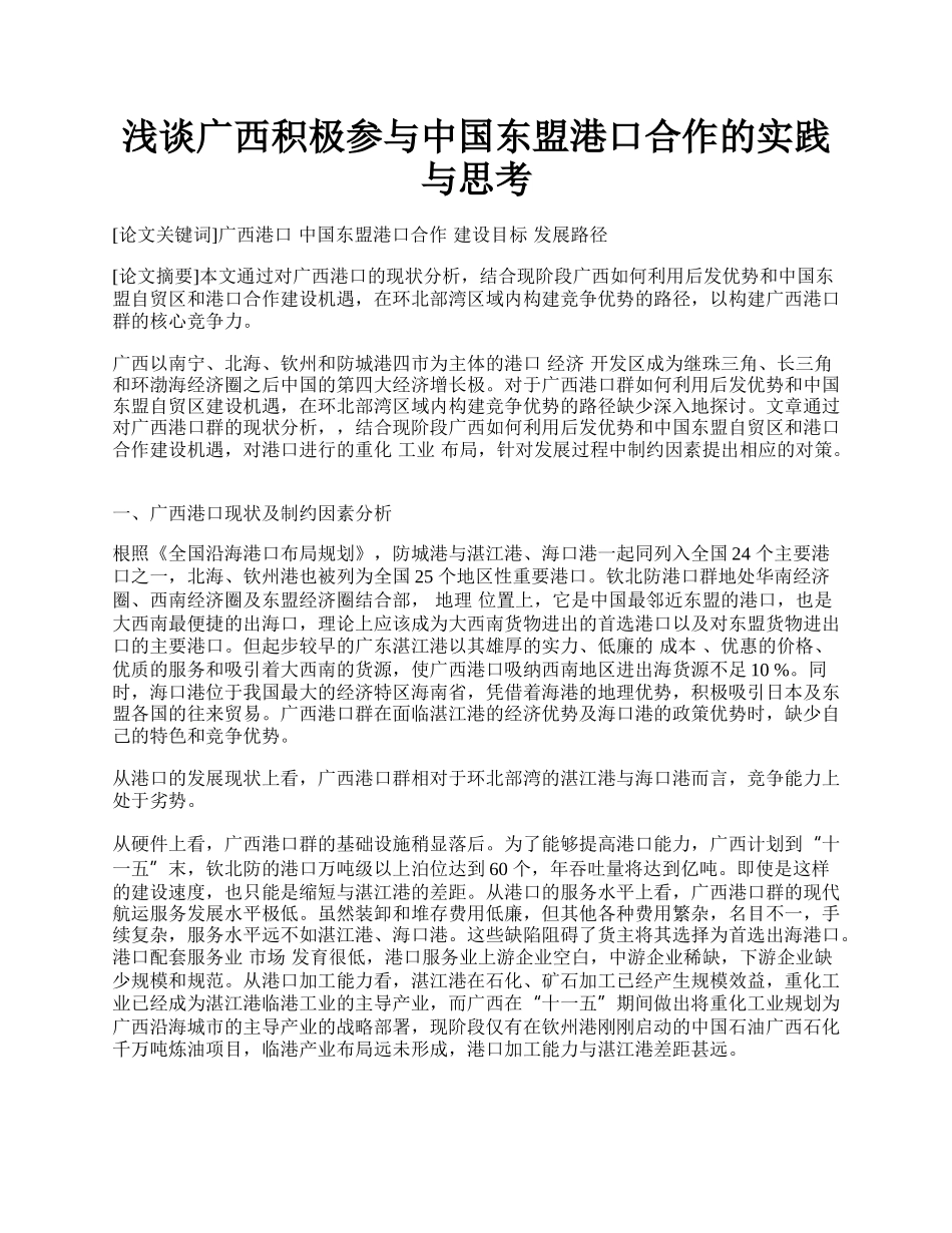 浅谈广西积极参与中国东盟港口合作的实践与思考.docx_第1页