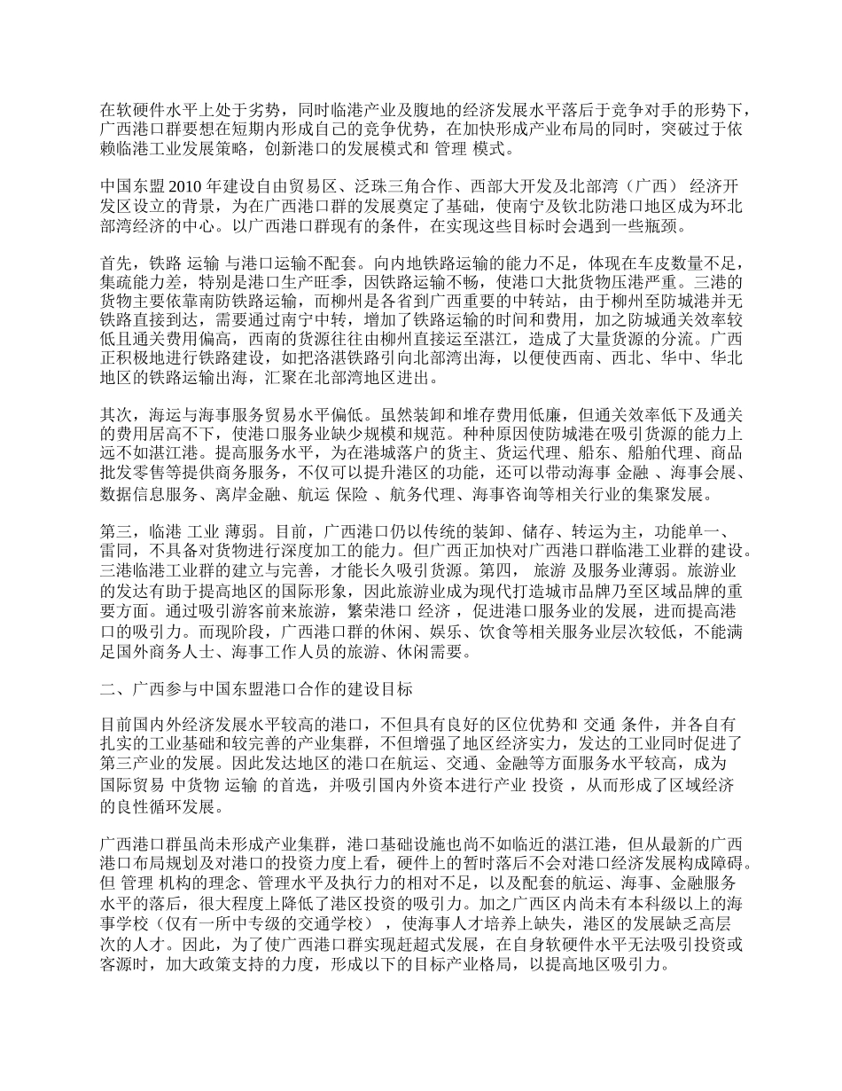 浅谈广西积极参与中国东盟港口合作的实践与思考.docx_第2页