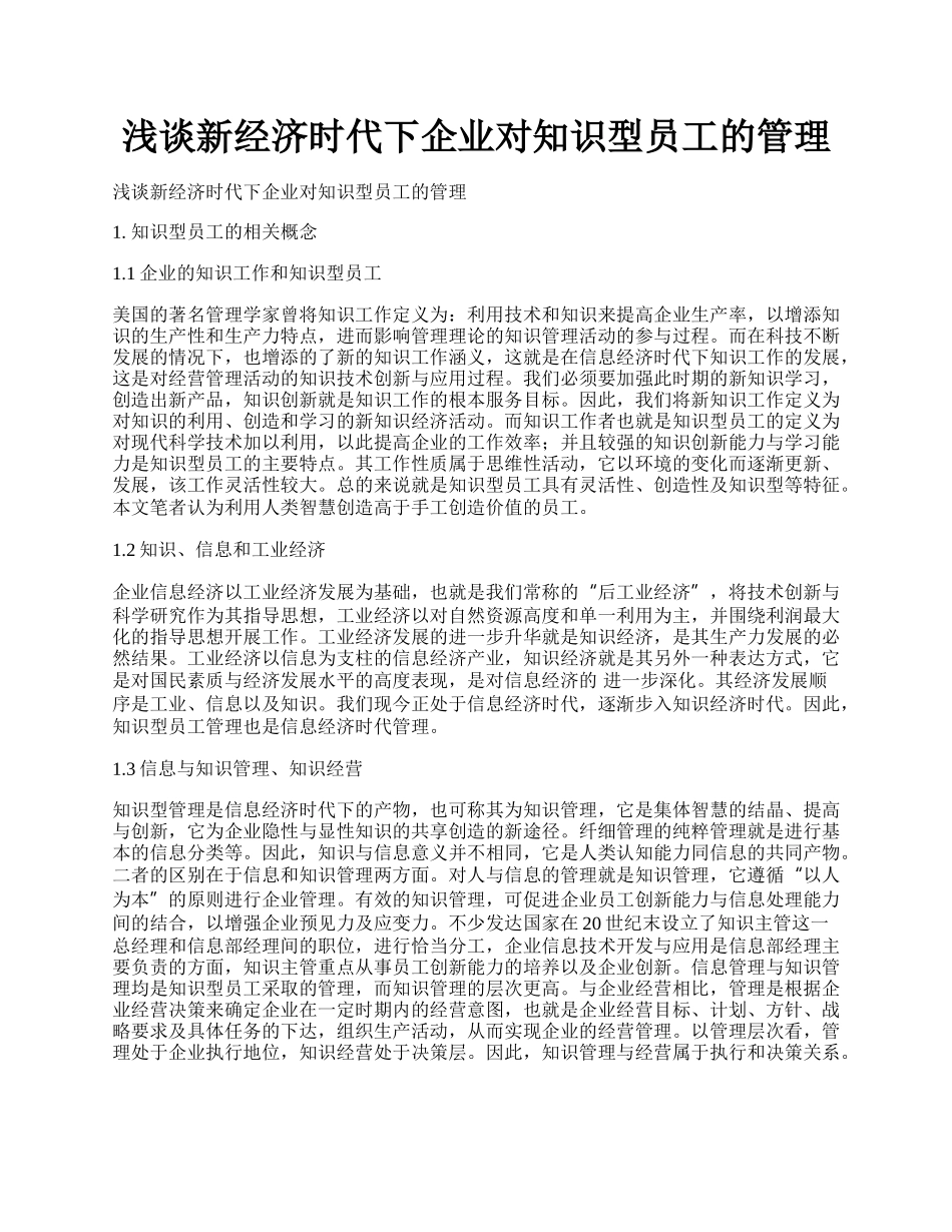 浅谈新经济时代下企业对知识型员工的管理.docx_第1页