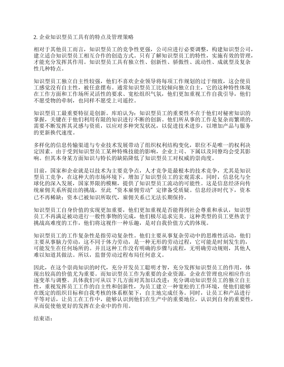 浅谈新经济时代下企业对知识型员工的管理.docx_第2页