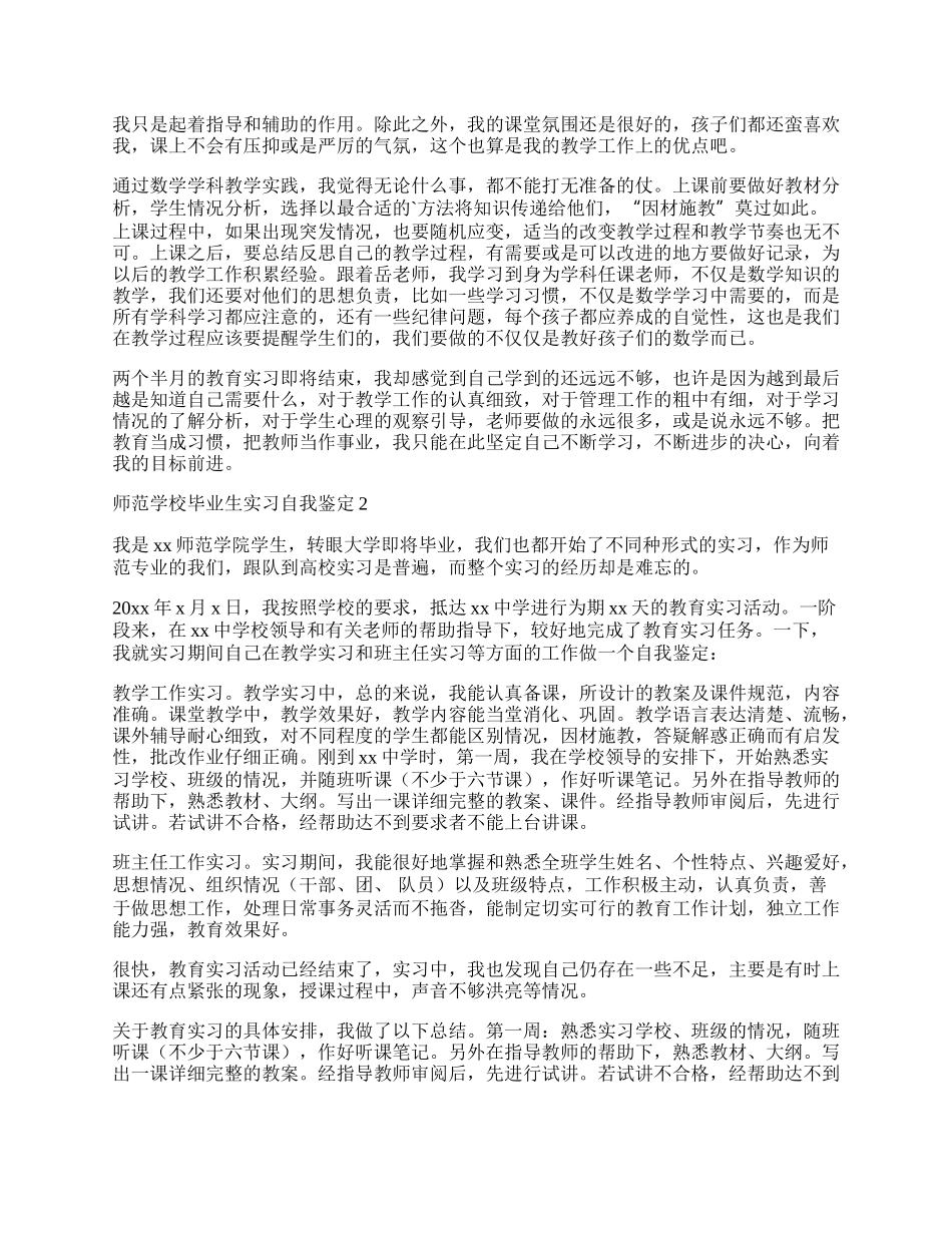 师范学校毕业生实习自我鉴定.docx_第2页