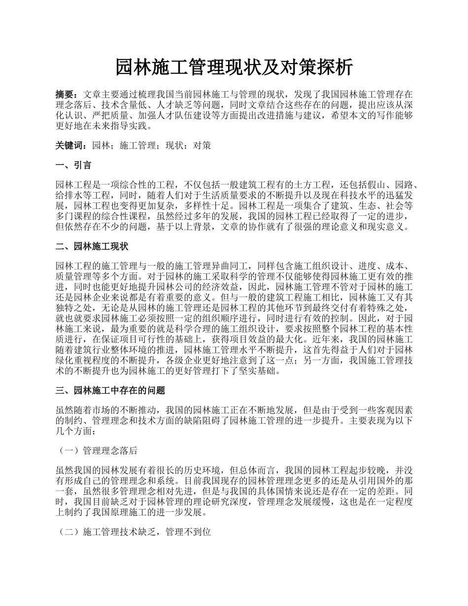 园林施工管理现状及对策探析.docx_第1页