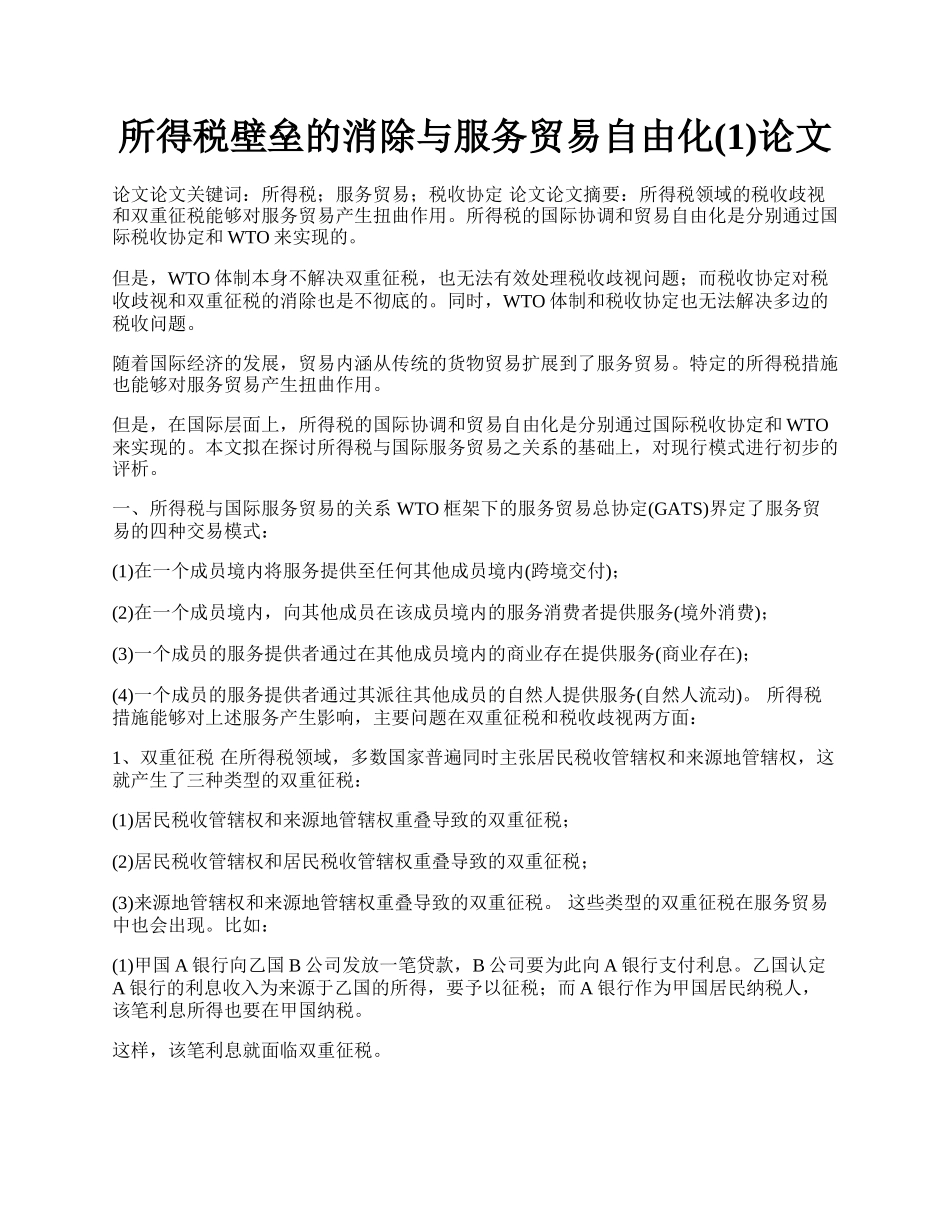 所得税壁垒的消除与服务贸易自由化(1)论文.docx_第1页