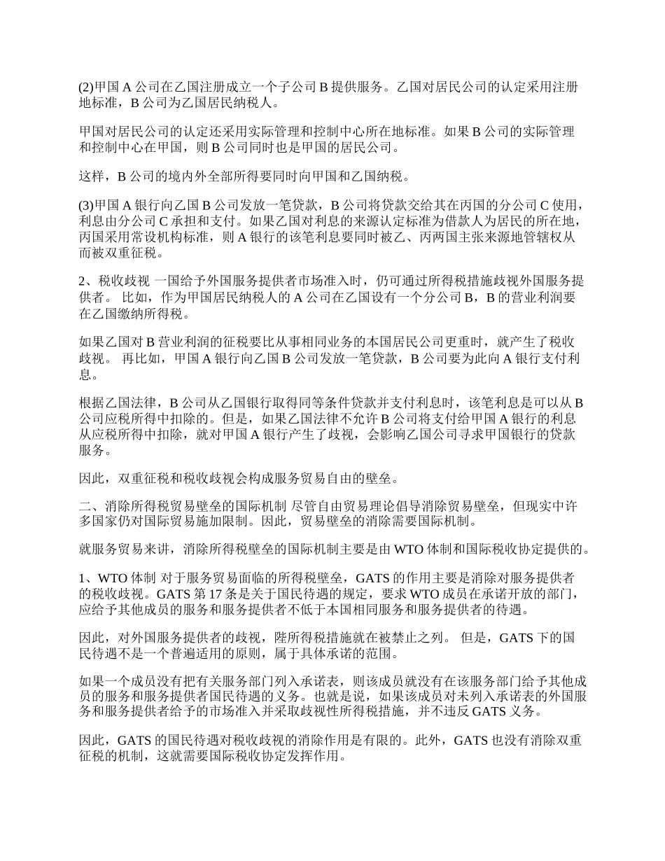 所得税壁垒的消除与服务贸易自由化(1)论文.docx_第2页