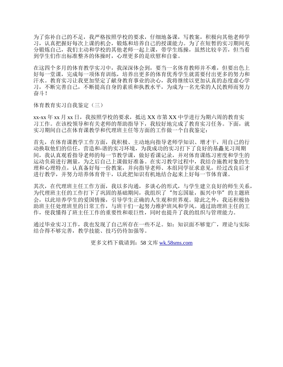 体育教育实习自我鉴定.docx_第3页