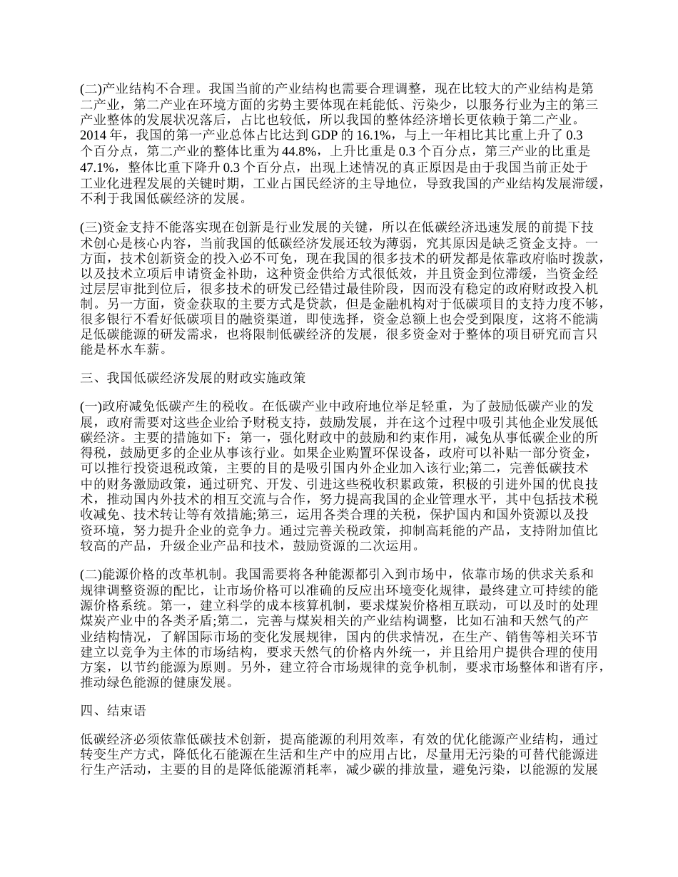 浅谈低碳经济发展论文.docx_第2页