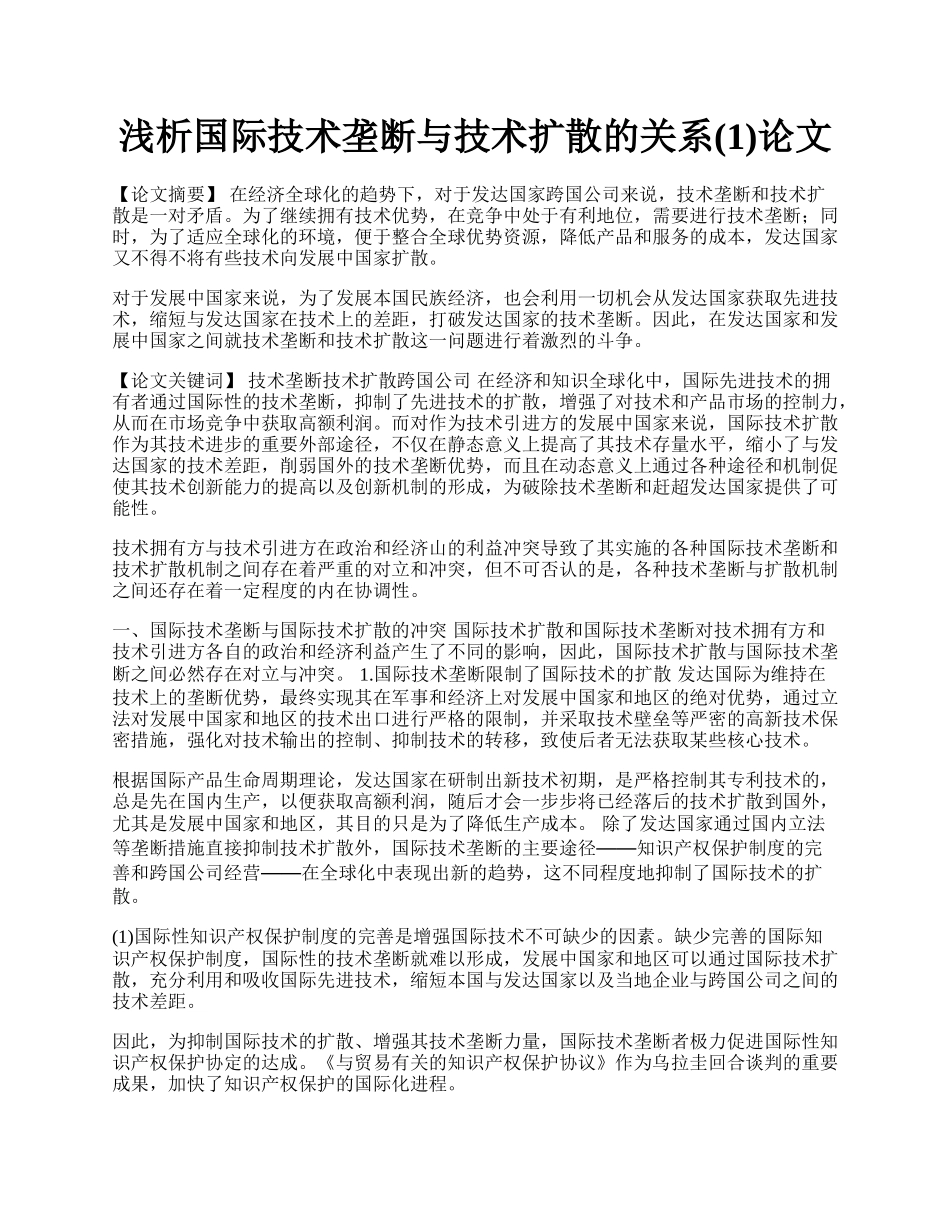 浅析国际技术垄断与技术扩散的关系(1)论文.docx_第1页