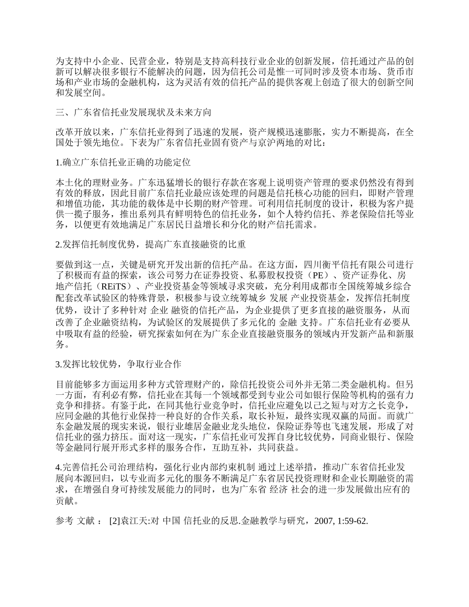 信托业的本质功能与广东信托业的发展.docx_第2页