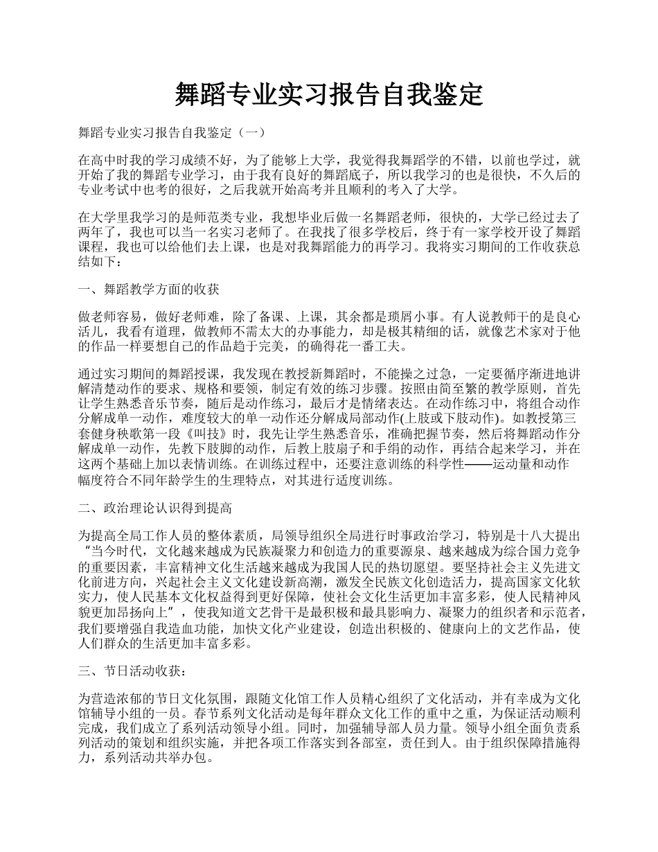 舞蹈专业实习报告自我鉴定.docx_第1页