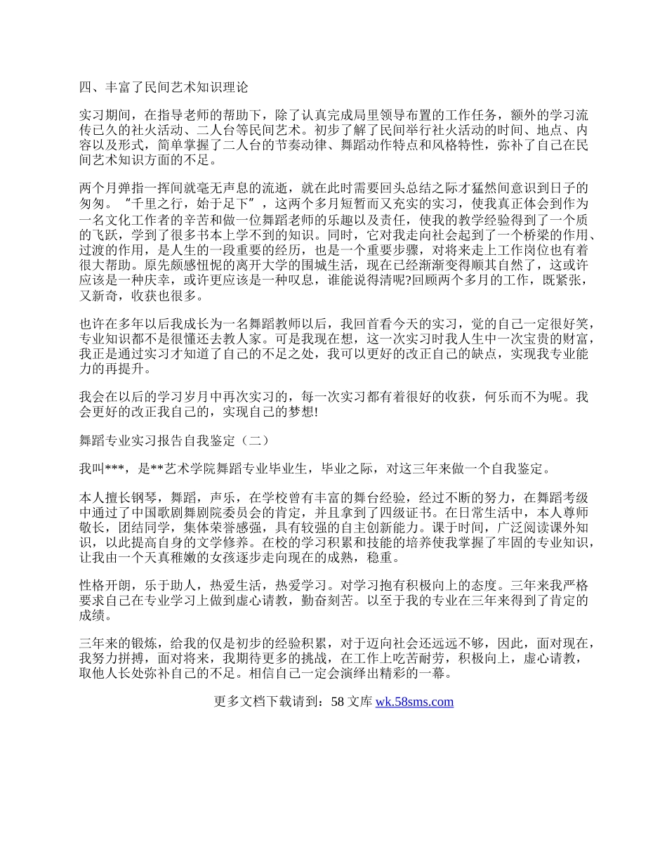 舞蹈专业实习报告自我鉴定.docx_第2页