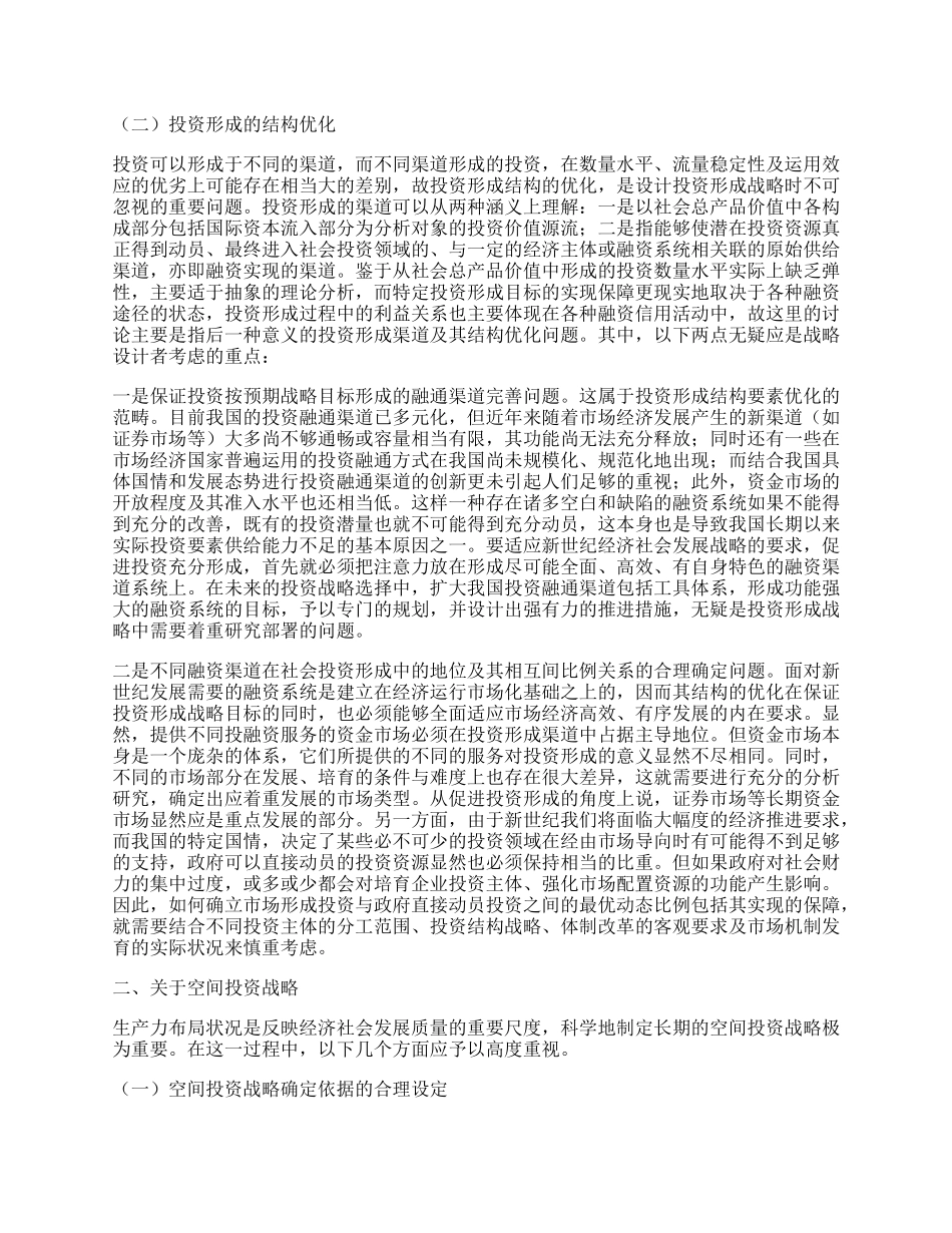 新世纪投资战略问题研究.docx_第2页