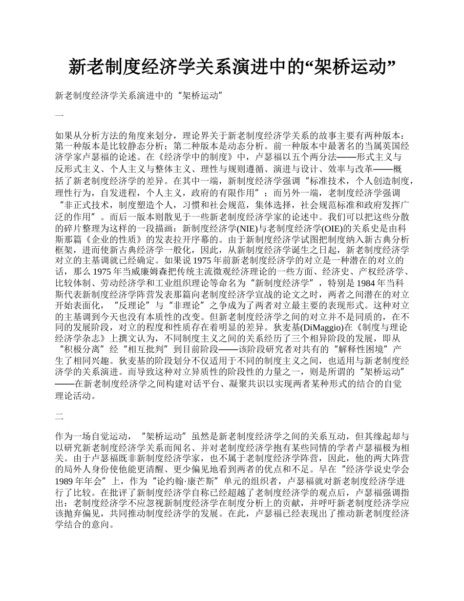 新老制度经济学关系演进中的&ldquo;架桥运动&rdquo;.docx_第1页