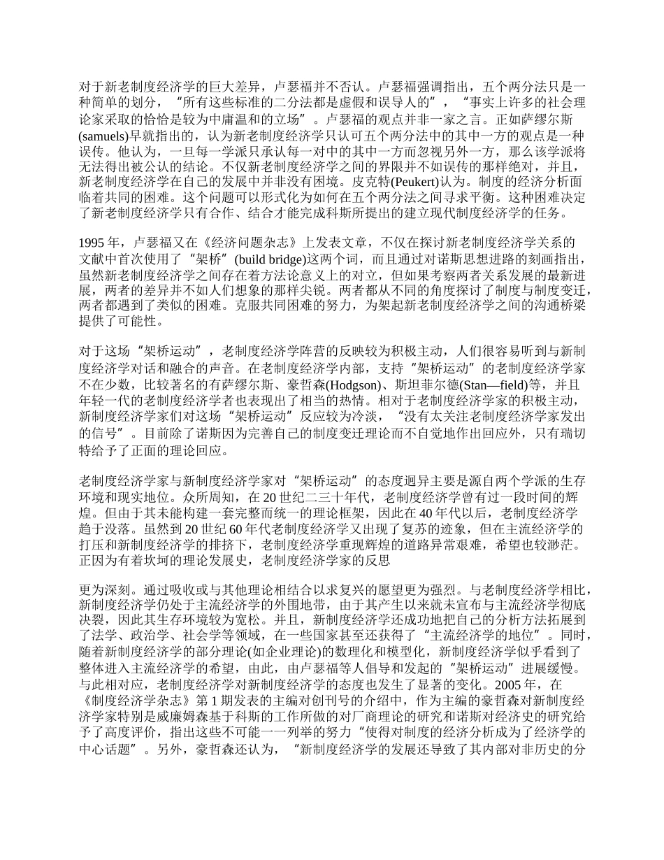 新老制度经济学关系演进中的&ldquo;架桥运动&rdquo;.docx_第2页