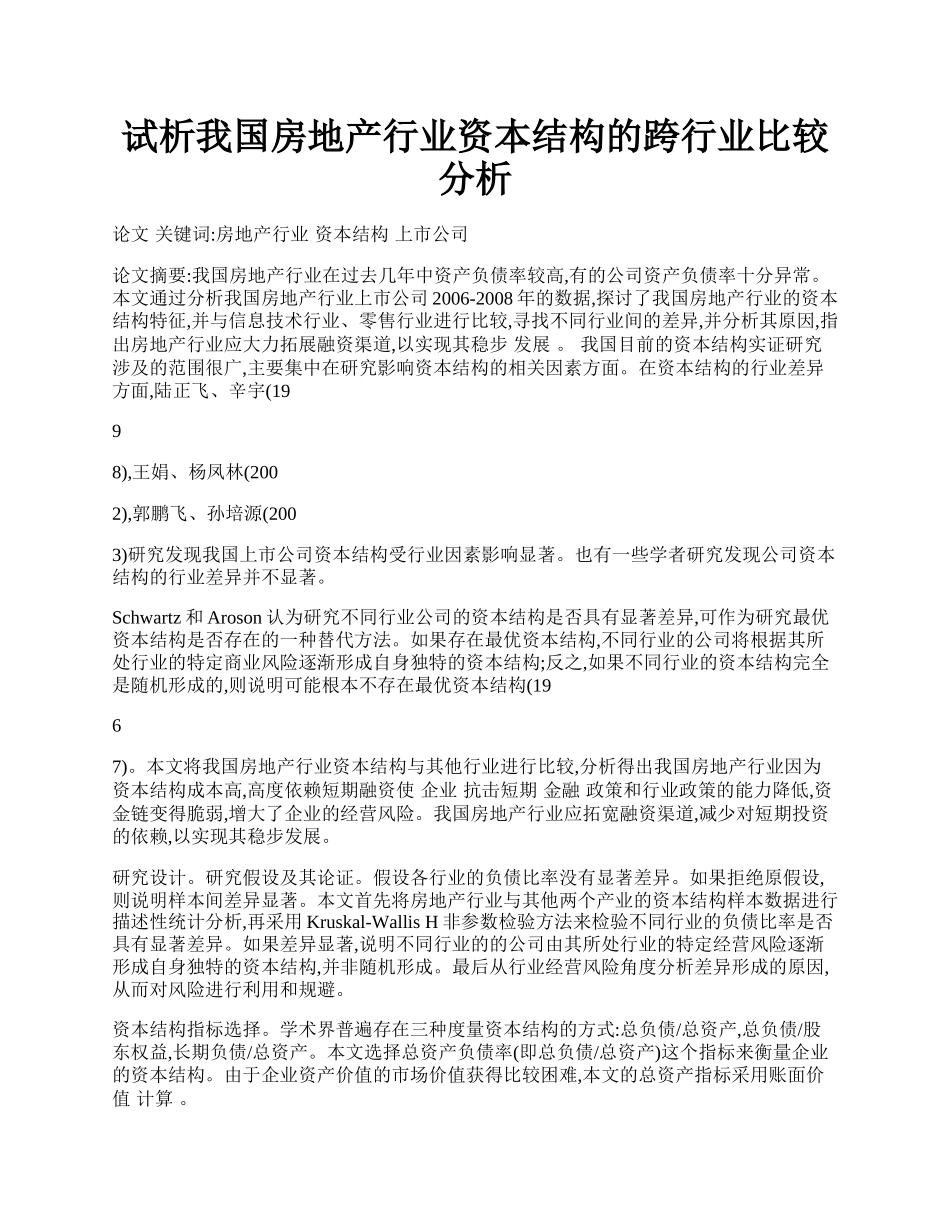 试析我国房地产行业资本结构的跨行业比较分析.docx_第1页