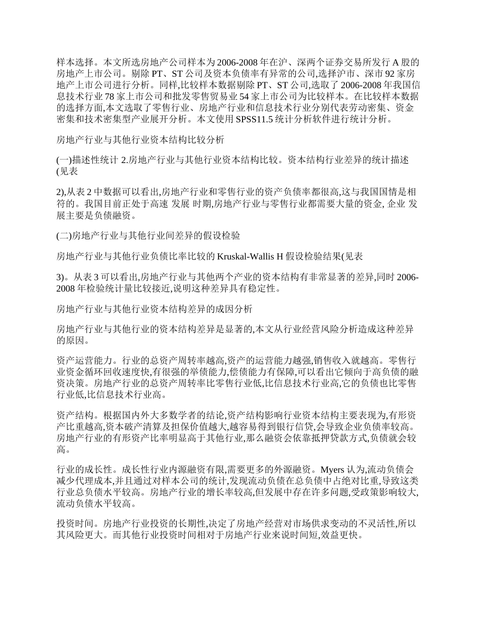 试析我国房地产行业资本结构的跨行业比较分析.docx_第2页