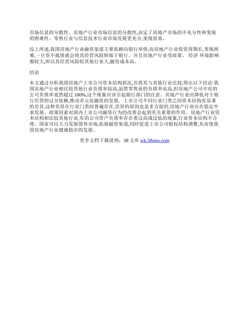 试析我国房地产行业资本结构的跨行业比较分析.docx_第3页