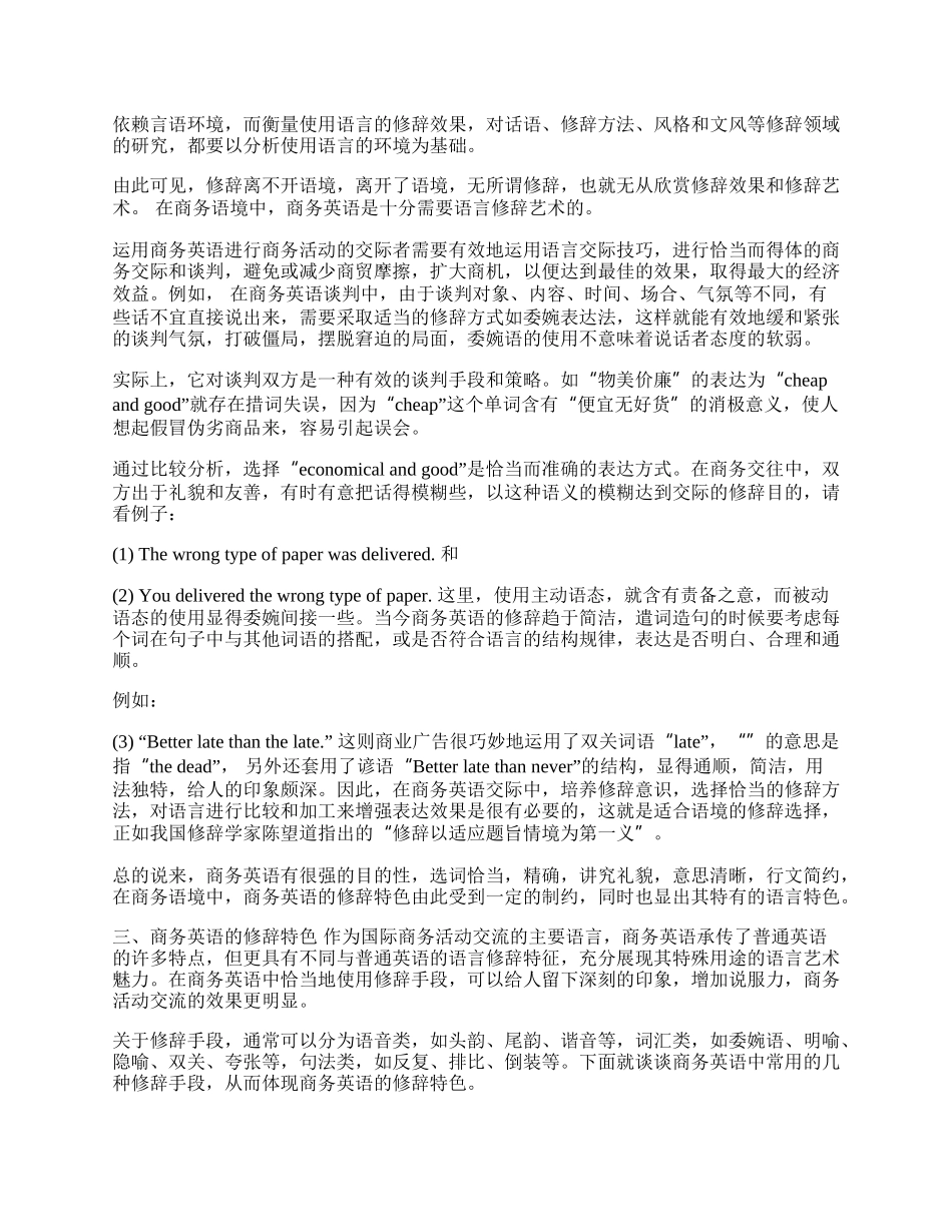 商务英语的修辞特色初探(1)论文.docx_第2页