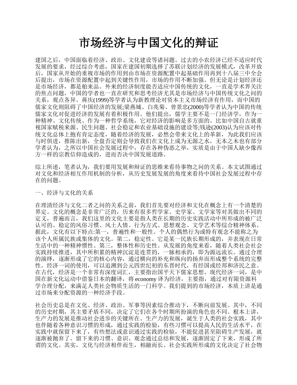 市场经济与中国文化的辩证.docx_第1页