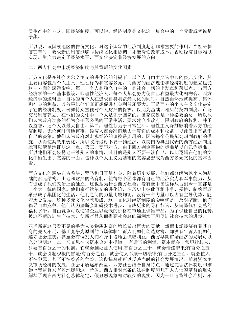 市场经济与中国文化的辩证.docx_第2页