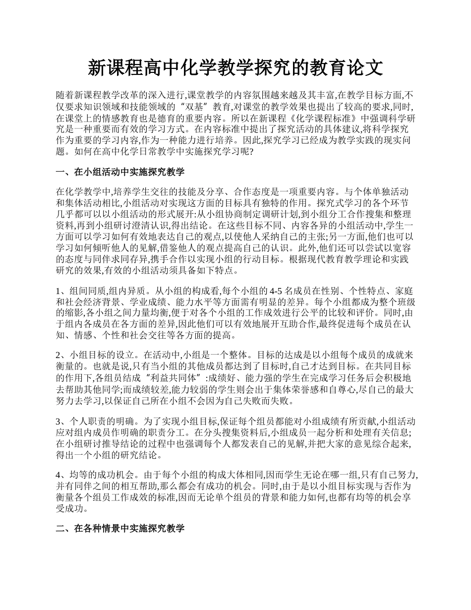 新课程高中化学教学探究的教育论文.docx_第1页