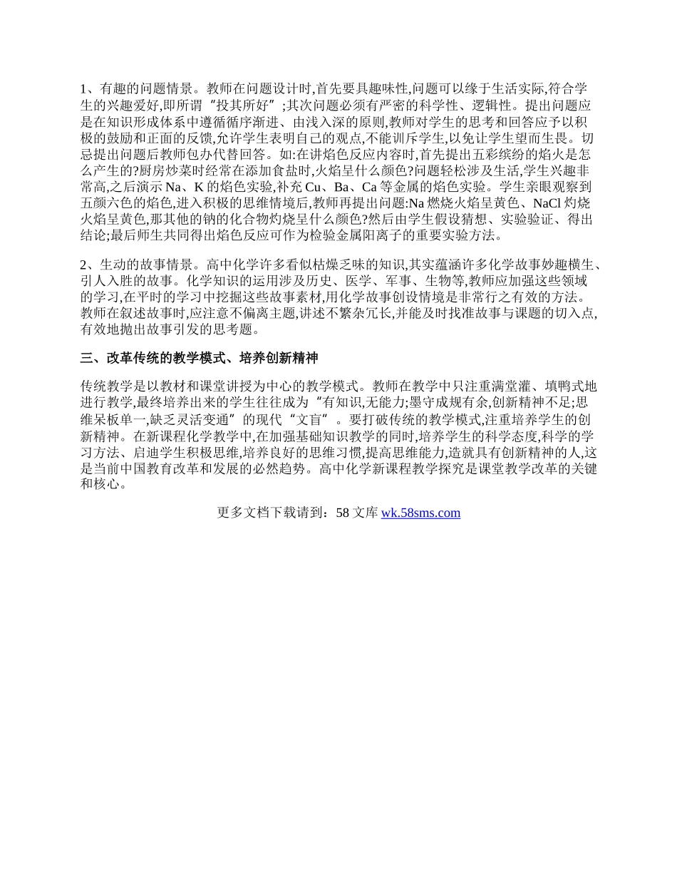 新课程高中化学教学探究的教育论文.docx_第2页