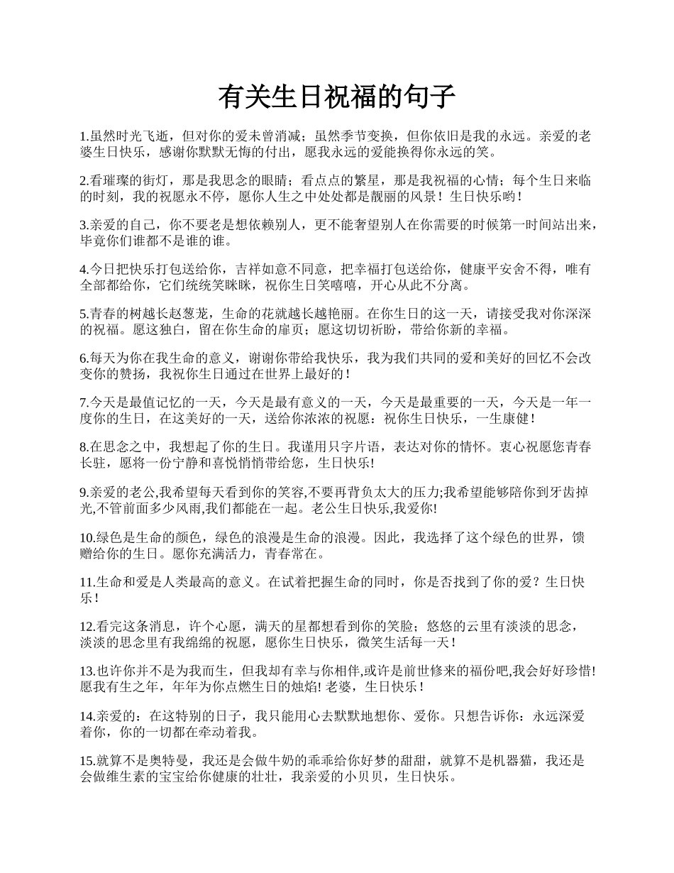 有关生日祝福的句子.docx_第1页