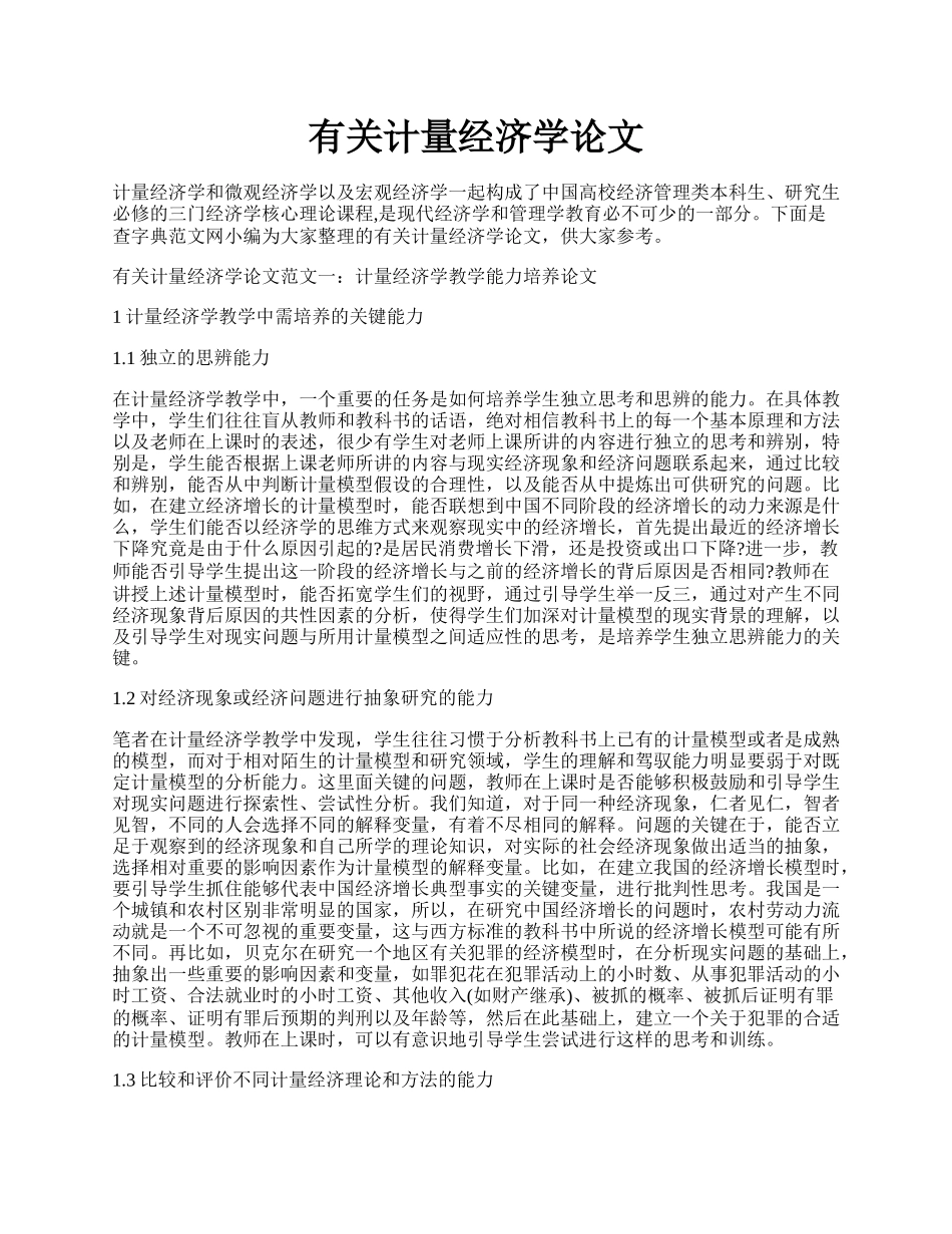 有关计量经济学论文.docx_第1页