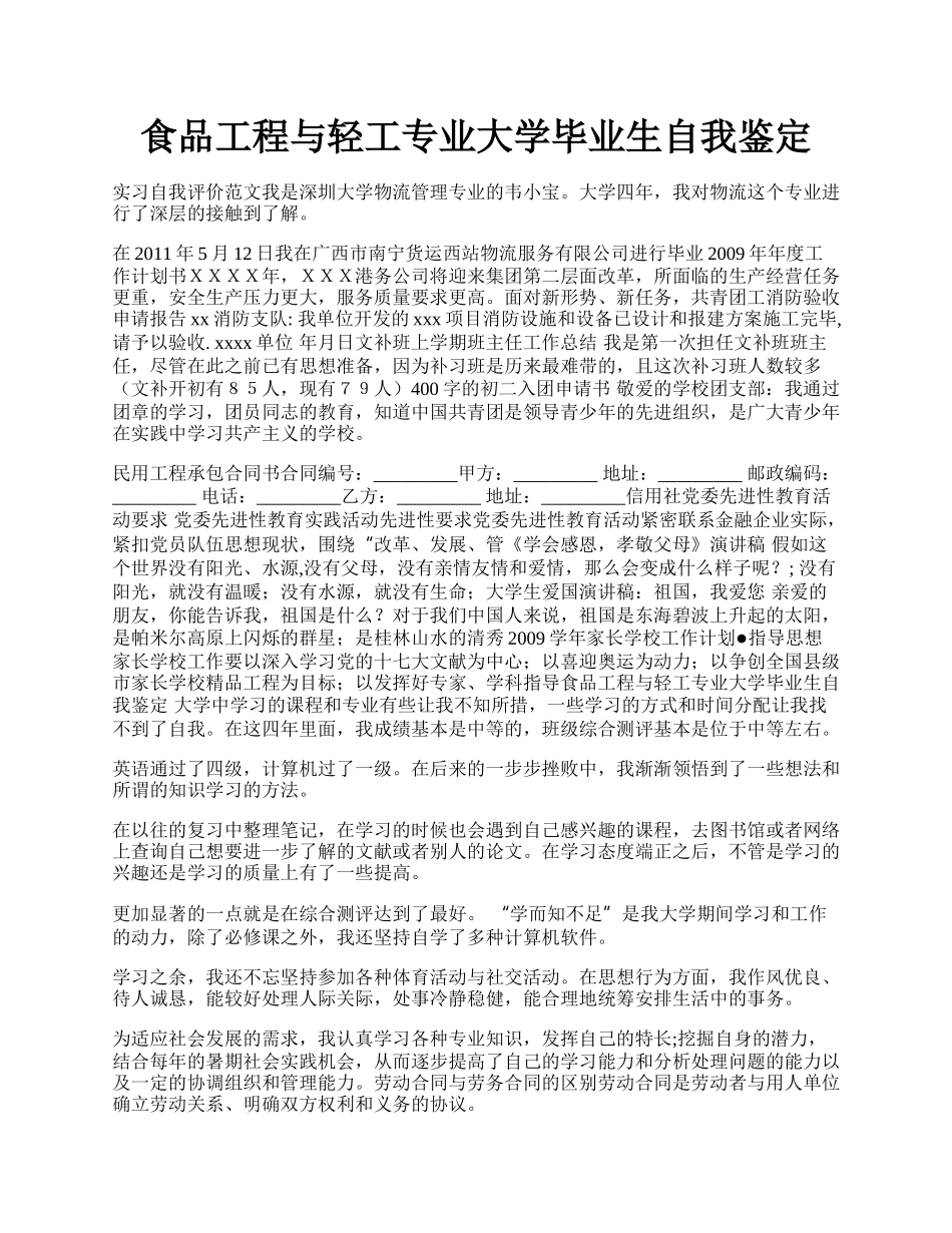 食品工程与轻工专业大学毕业生自我鉴定.docx_第1页