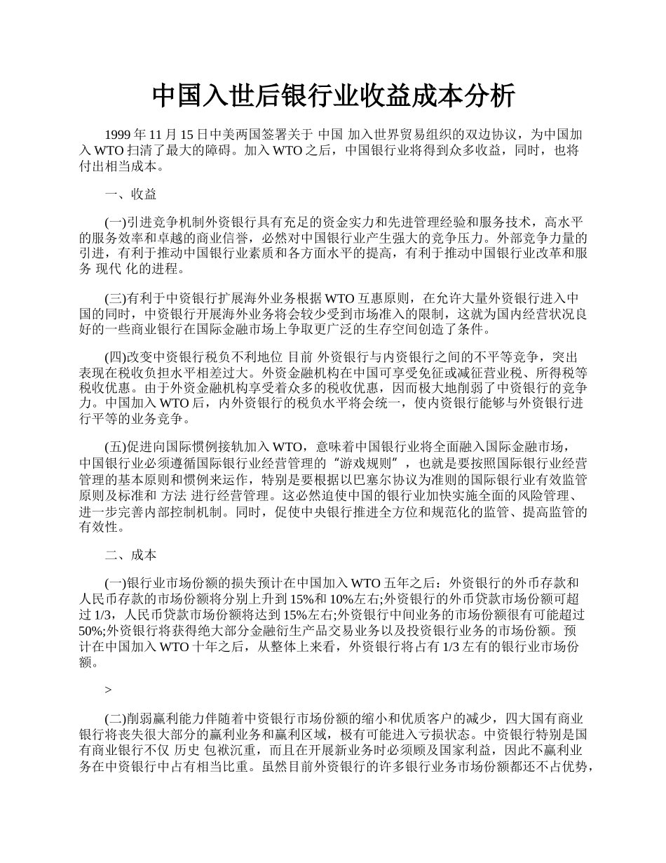 中国入世后银行业收益成本分析.docx_第1页