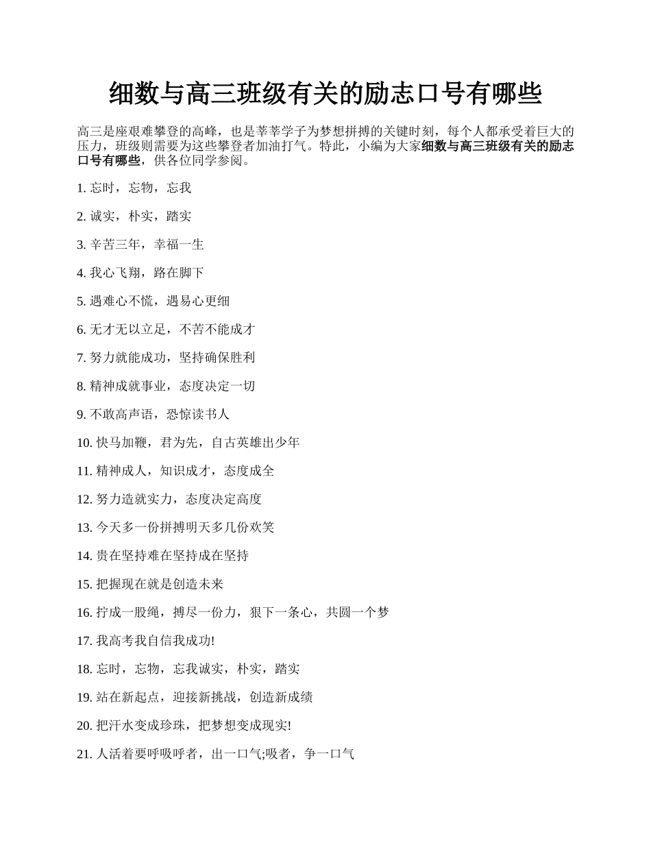 细数与高三班级有关的励志口号有哪些.docx_第1页