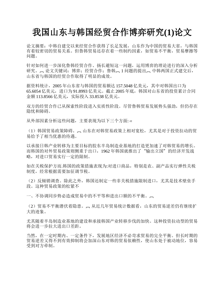 我国山东与韩国经贸合作博弈研究(1)论文.docx_第1页