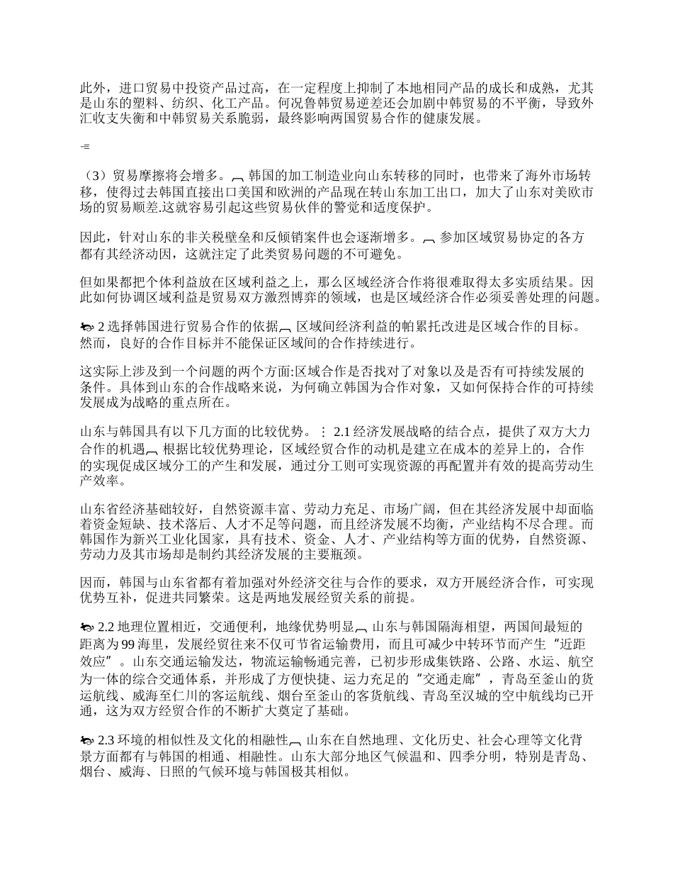 我国山东与韩国经贸合作博弈研究(1)论文.docx_第2页