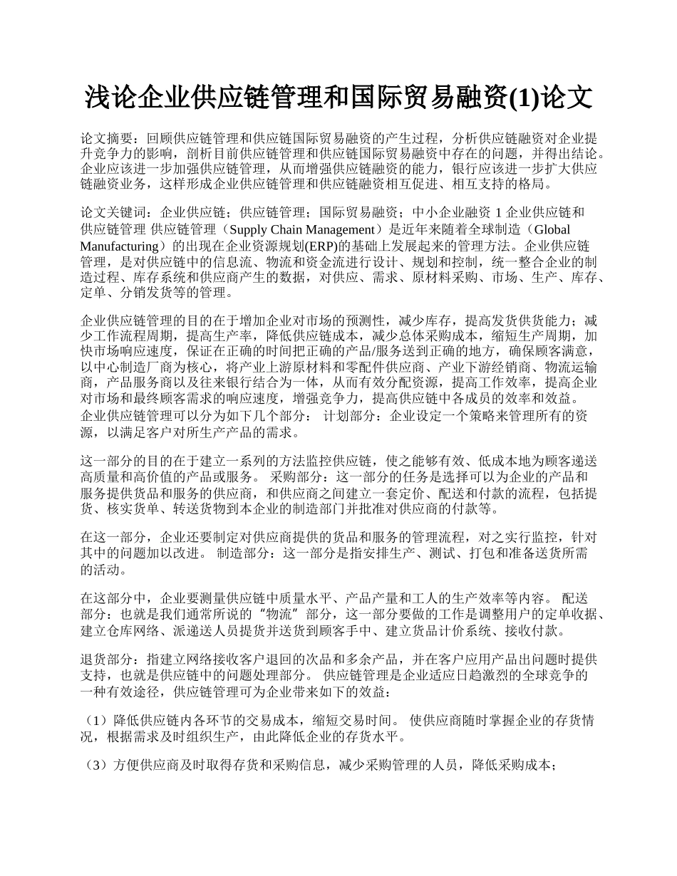 浅论企业供应链管理和国际贸易融资(1)论文.docx_第1页