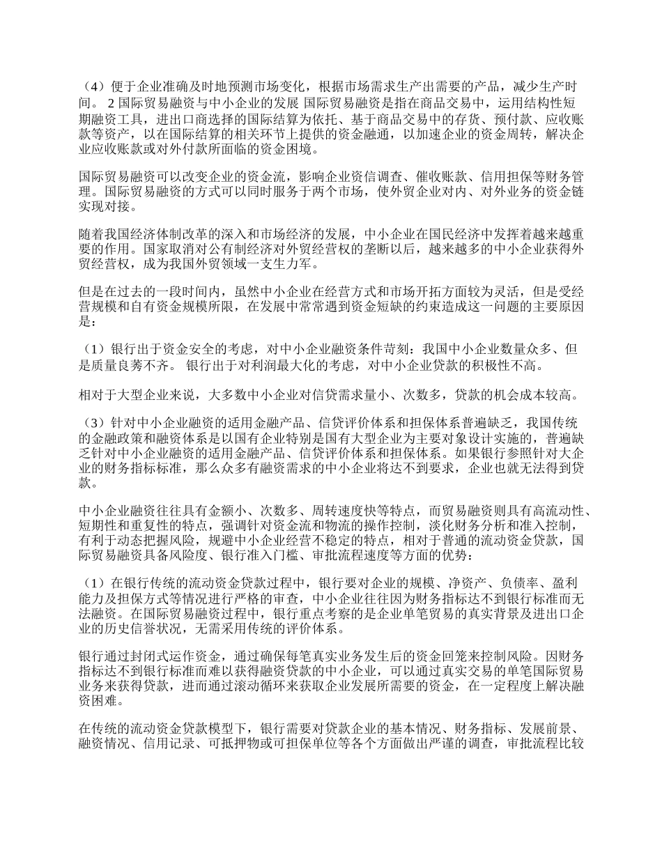 浅论企业供应链管理和国际贸易融资(1)论文.docx_第2页