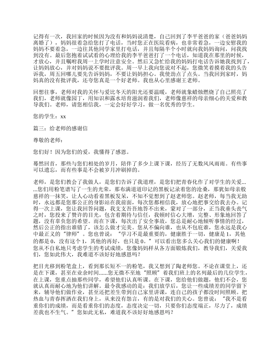 写给老师的感谢信3篇.docx_第2页