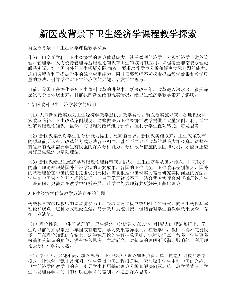 新医改背景下卫生经济学课程教学探索.docx_第1页