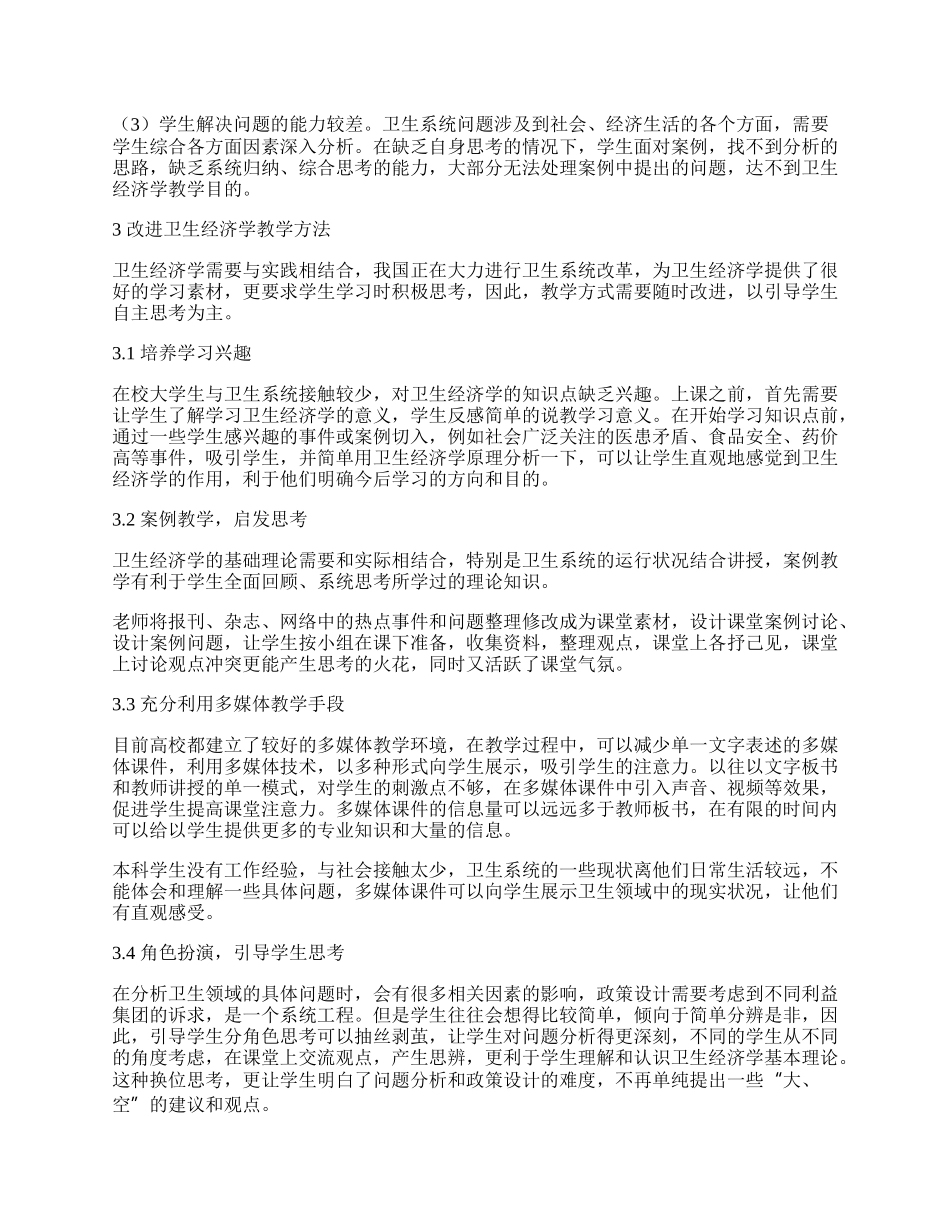 新医改背景下卫生经济学课程教学探索.docx_第2页