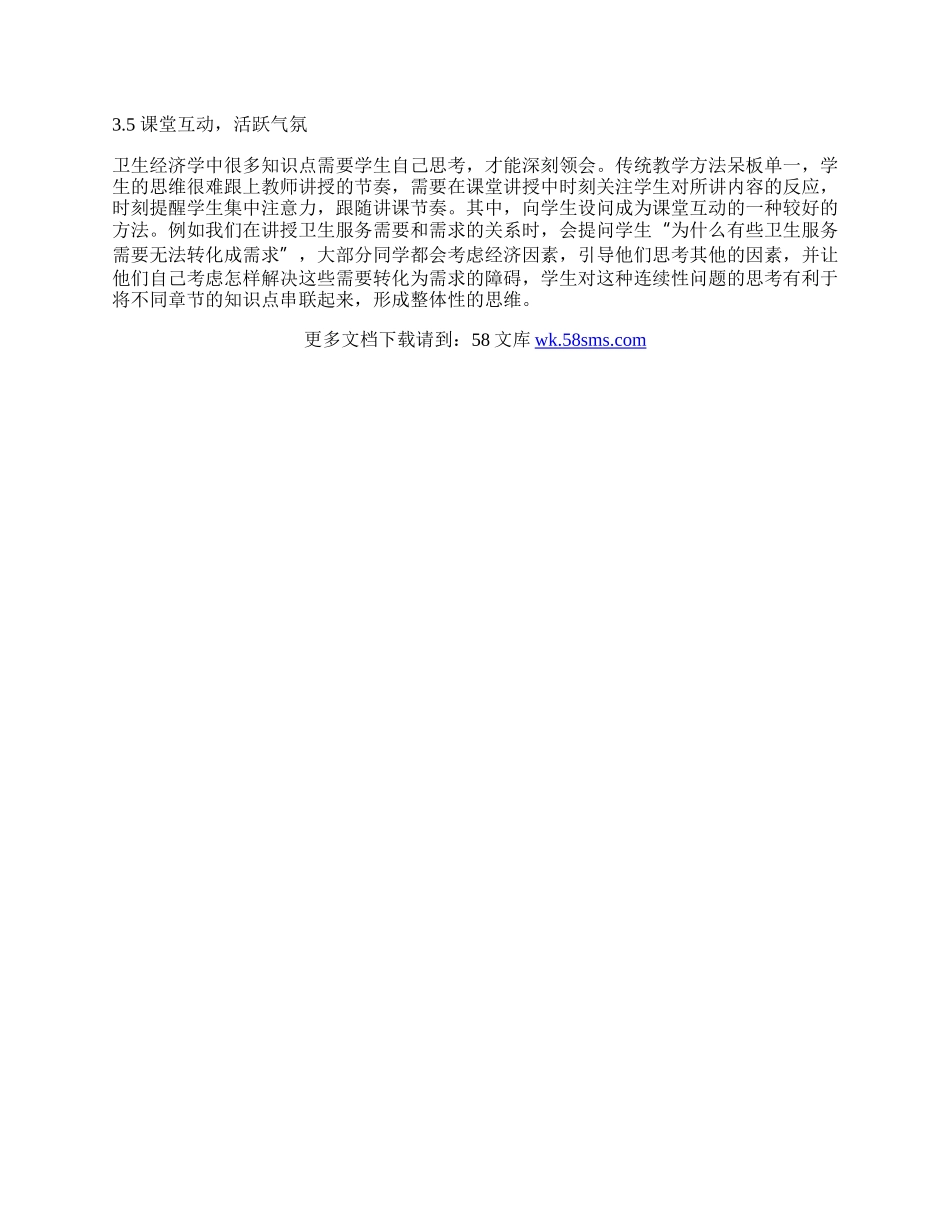 新医改背景下卫生经济学课程教学探索.docx_第3页