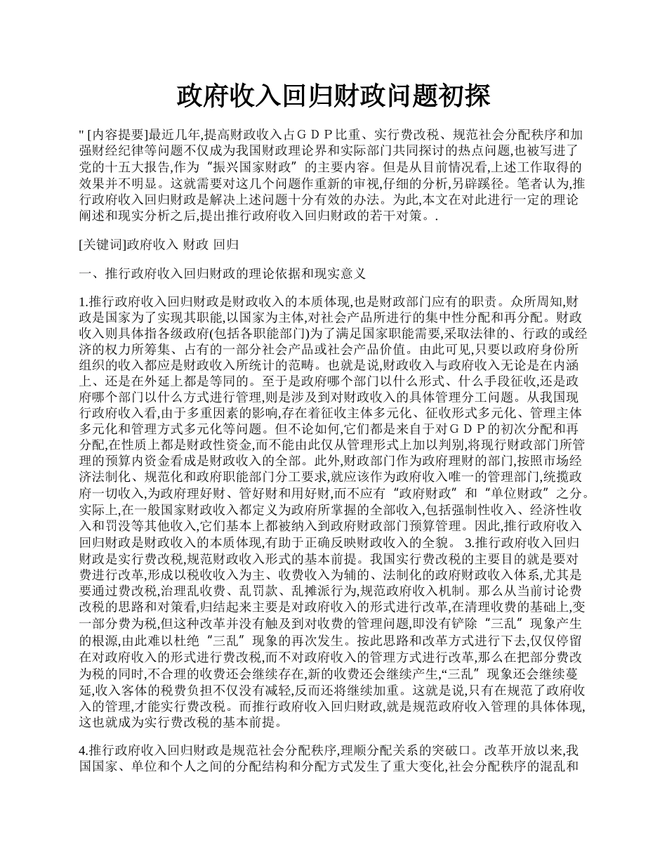 政府收入回归财政问题初探.docx_第1页