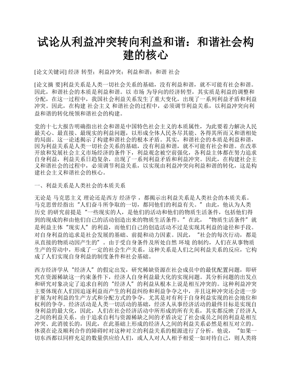 试论从利益冲突转向利益和谐：和谐社会构建的核心.docx_第1页